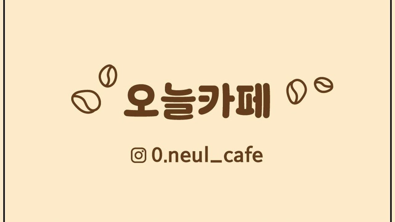 오늘카페