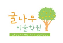 귤나무미술학원
