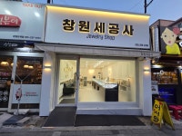 창원세공사