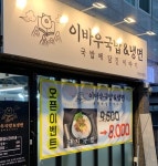 이바우국밥 부산수영점