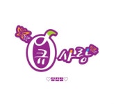 큐사랑 당감점