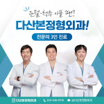 다산본정형외과의원