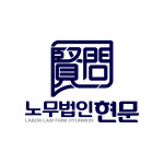 특허법인현문 | 노무법인 현문