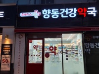 휴베이스 향동건강약국