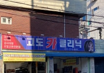 고도카클리닉