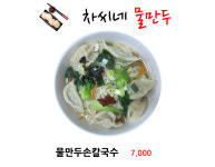 차씨네물만두
