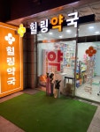힐링약국
