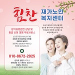 힘찬재가노인복지센터
