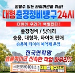 대형출장정비빵구24시