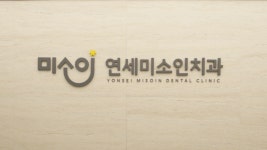 연세미소인치과의원