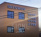 신원건축자재