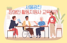 서울광진 장애인 활동지원사 교육기관