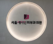 서울예미인피부과의원