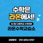 라온수학교습소