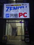 제니스 PC방