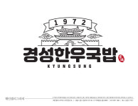 경성한우국밥