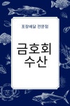 금호회수산 광주방림점