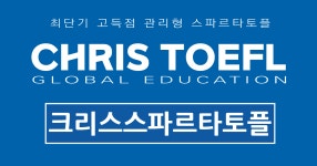 크리스스파르타토플어학원