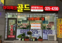 아이파크골드공인중개사사무소