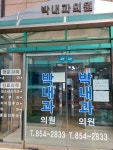 박내과의원