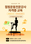 점핑운동 전문강사 교육센터