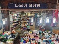 다모아화장품
