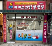 오케이아이스크림 중계점