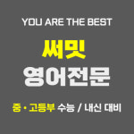 써밋영어전문교습소