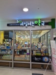 매일여는약국
