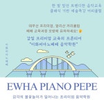 이화피아노페페음악학원