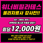 본투비짐 X 워너비필라테스 문화점