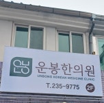운봉한의원