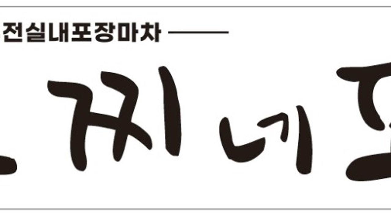 모찌네포차