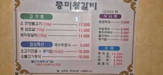 풍미왕갈비