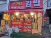 윤가네김밥