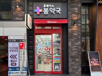 휴베이스봄약국