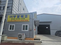 부광에코