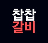 찹찹갈비