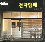 하카전자담배 울산중구