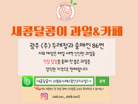 새콤달콤이 과일&카페