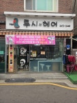 루시N헤어