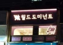 월드도미넌트 음악교습소