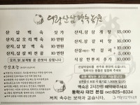 대왕산삼백숙농원 동학사 본점