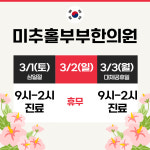미추홀부부한의원 인천주안