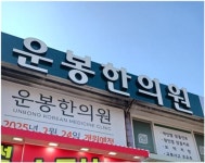 운봉한의원