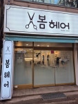 봄헤어