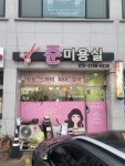준미용실