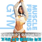 머슬프렌즈짐 성신여대점