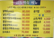 금동백숙