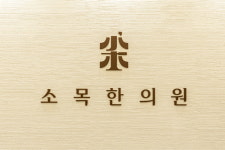 소목한의원